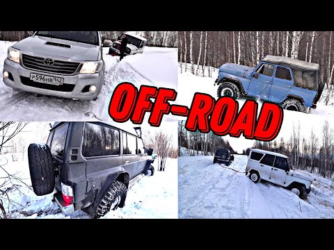 Видео: Уаз Хантер, Уаз 469, Toyota Hilux, Nissan Safari, Стянуло все тачки