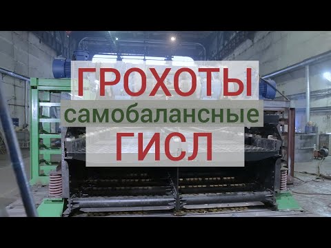 Видео: Грохоты ГИСЛ производства АО «Спецтехномаш»