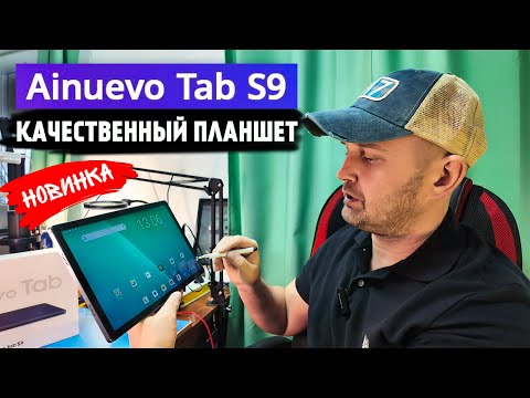 Видео: Планшет Ainuevo Ainuevo Tab S9. Качество за разумные деньги!