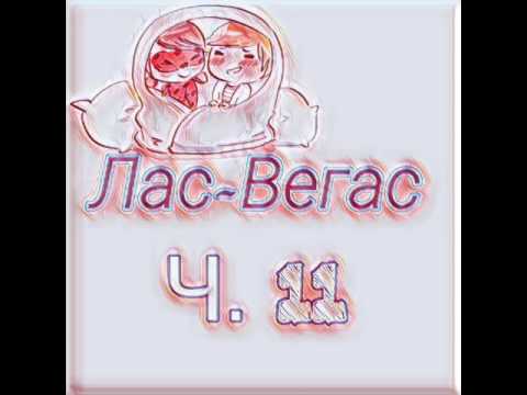 Видео: ФАНФИК ЛЕДИБАГ И СУПЕР КОТ " ЛАС - ВЕГАС " | ЧАСТЬ 12|