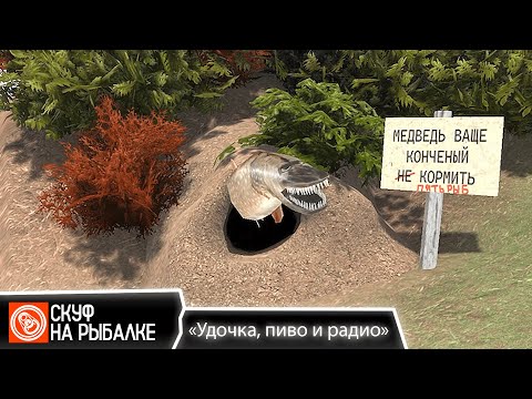 Видео: Настоящая русская рыбалка! | Скуф на рыбалке