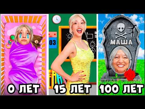 Видео: ПРОЖИЛА 100 ЛЕТ ЗА 24 Часа ЧЕЛЛЕНДЖ ! Маша от РОЖДЕНИЯ до СМЕРТИ