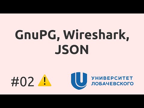 Видео: 02. Защищенная передача данных GnuPG. Просмотр трафика Wireshark. JSON.