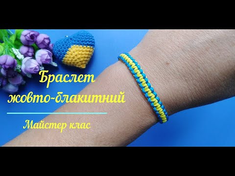 Видео: Жовто-блакитний браслет в техніці макраме. Майстер клас.