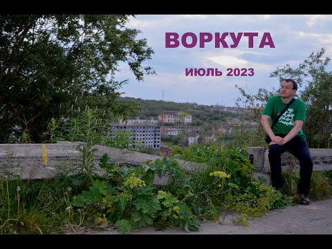Видео: Воркута (июль 2023)