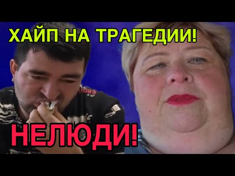 Видео: НЕЛЮДИ! ХАЙП НА ТРАГЕДИИ! ОЛЬГА УРАЛОЧКА LIVE. ОБЗОР.