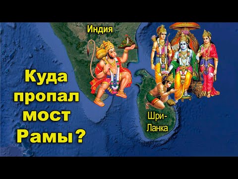 Видео: Куда пропал мост Рамы?