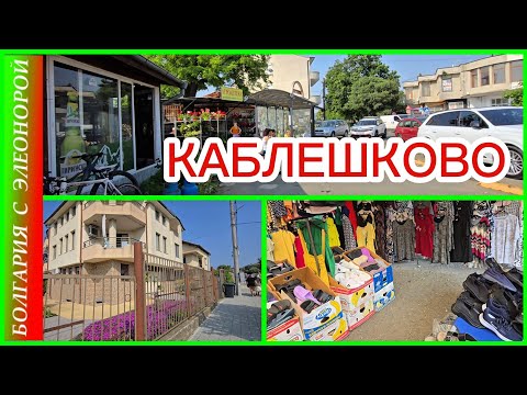 Видео: Каблешково, Болгария: Цены, Рынок, Вода