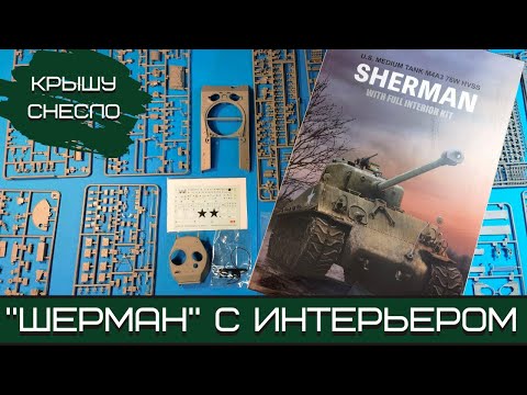 Видео: Крышу снесло: "Шерман" с интерьером. M4A3E8 (W) от RFM. Масштаб 1:35