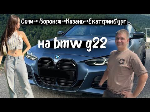 Видео: Сочи-Екатеринбурга на машине bmw g22