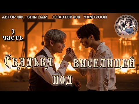 Видео: СВАДЬБА ПОД ВИСЕЛИЦЕЙ/ЧАСТЬ 3/Shin Liam/Yanoyoon
