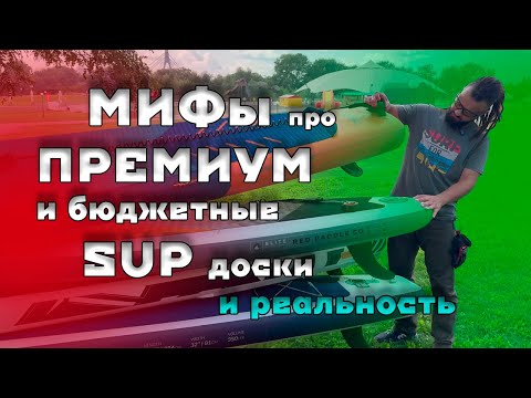 Видео: Премиум и бюджетные САП доски. Мифы. Как купить САП. САП доска SUP board. Дорогой и дешевый САП.