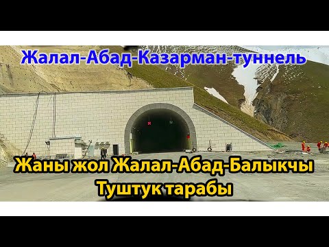 Видео: Жалал-Абад-Балыкчы жолу Туннель