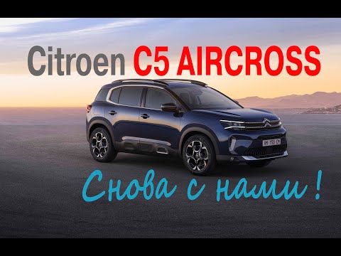 Видео: ТЕСТ-ДРАЙВ.Citroen C5 AIRCROSS снова с нами.