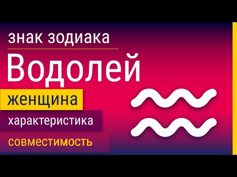 Видео: Знак Зодиака Женщина-Водолей: Характеристика и Совместимость