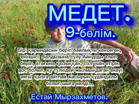 Видео: "МЕДЕТ" (роман)Естай Мырзахметов.