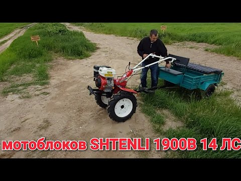 Видео: мотоблоко SHTENLI 1900B 14 ЛС.обзор  Сборка 1-й выезд