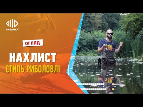 Видео: НАХЛИСТ - стиль риболовлі | Огляди | Телеканал Рибалка