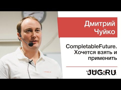 Видео: Дмитрий Чуйко — CompletableFuture. Хочется взять и применить