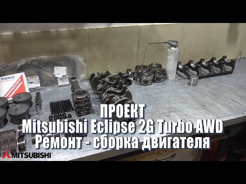 Видео: Сборка мотора Mitsubishi Eclipse 2G Turbo AWD 4G63T - Часть 1