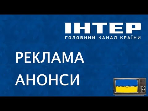 Видео: Реклама та Анонси ІНТЕР (07.12.2012)