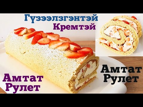 Видео: Амтат Рулет Гүзээлзгэнтэй Кремтэй 🤗