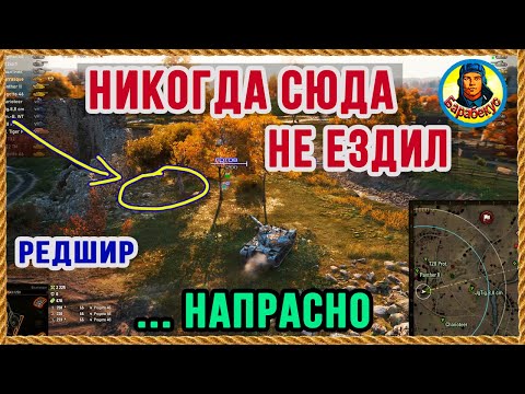 Видео: ЗА ЭТИМ ЗАБОРОМ – ОТЛИЧНОЕ МЕСТО! Свети, стреляй, выживай! Редшир Карта-WOT WORLD of TANKS