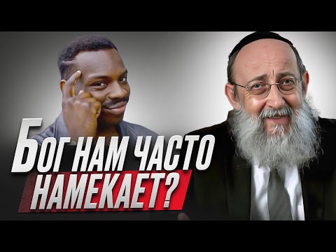 Видео: Бог нам часто намекает? Рав Ашер Кушнир