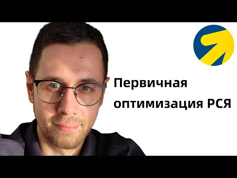 Видео: Первичная оптимизация РСЯ сразу после запуска + нюансы в 2025 году