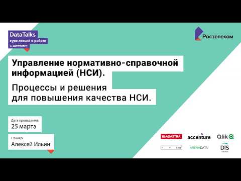 Видео: Лекция 8, Алексей Ильин, Управление нормативно-справочной информацией