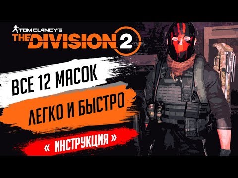 Видео: ★THE DIVISION 2 - КАК ПОЛУЧИТЬ ВСЕ СЕКРЕТНЫЕ МАСКИ(12ШТ)★МАСКА ПРИЗРАКА - ГДЕ НАЙТИ ОХОТНИКА/ХАНТЕРА