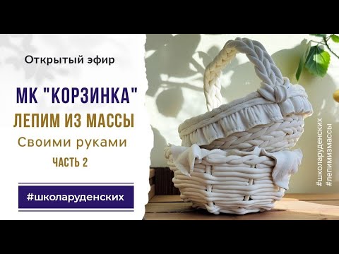 Видео: Лепим из массы корзинку (Часть 2)