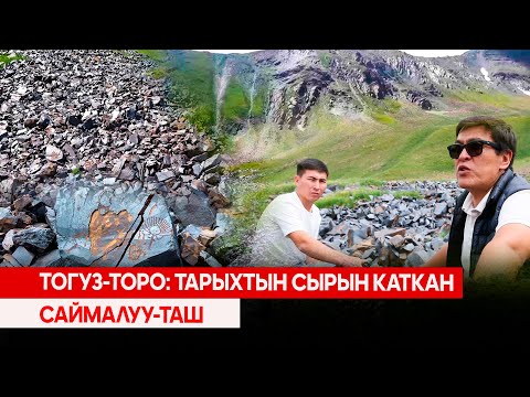 Видео: Тогуз-Торо: Тарыхтын сырын каткан Саймалуу-Таш