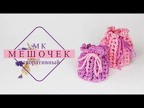 Видео: Декоративный мешочек .ПРОСТО! крючком