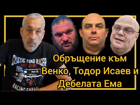 Видео: Обръщение към Венко, Тодор Исаев и Дебелата Ема