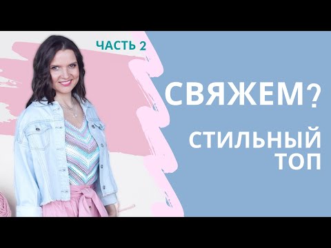 Видео: ТОП - МАЙКА крючком ПО ДИАГОНАЛИ Ч.2 Подрезы / Мастер-класс / Мамочкин канал