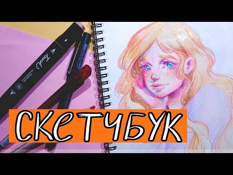 Видео: ОБЗОР НА СКЕТЧБУК по быстрому