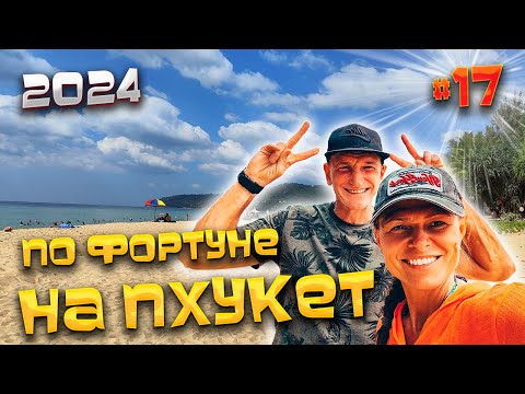 Видео: ПО ФОРТУНЕ НА #ПХУКЕТ 2024/ Сколько реально стоит такси с Патонга на Карон / Обзор пляжа Карон / #17