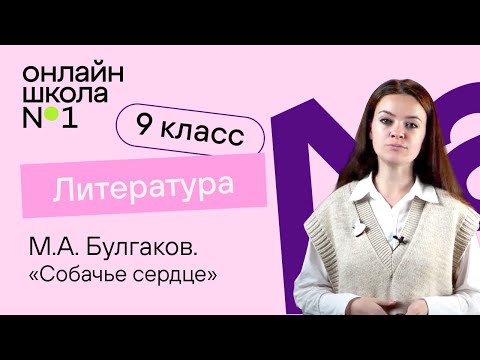 Видео: М.А. Булгаков. «Собачье сердце». Видеоурок 29. Литература 9 класс