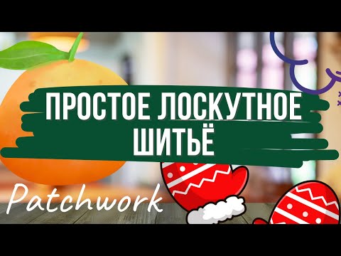 Видео: Лоскутные прихватки, лёгкие пэчворк блоки, зимние идеи