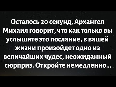 Видео: Осталось всего 20 секунд, Архангел Михаил говорит, что как только вы услышите это послание...