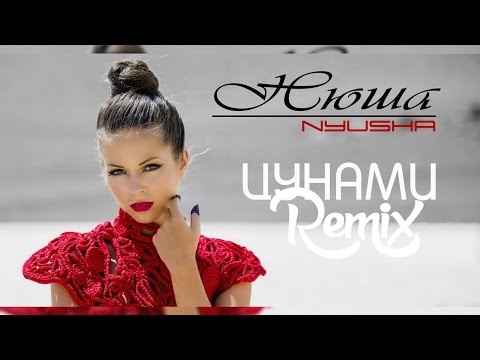 Видео: Нюша - Цунами  (remix)