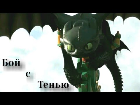 Видео: Беззубик "Бой с тенью" (9,000+)