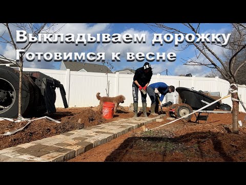 Видео: Весенние работы. Выкладываем дорожку. Навожу порядок в клумбах