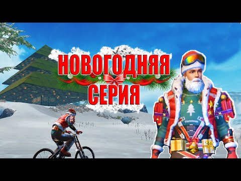 Видео: СОЛО ВЫЖИВАНИЕ В НОВОГОДНЕЙ ЁЛКЕ ➤ Last Island of Survival #LIOS #rustmobile