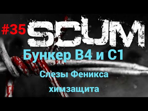 Видео: #35 #scum v1.0 По бункерам!!!