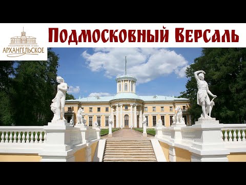 Видео: "Подмосковный Версаль" - Дворцово-парковый ансамбль "Архангельское" - прогулка выходного дня