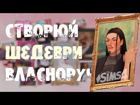 Видео: Як я СТВОРЮЮ CC постери і картини для The Sims 4? | ТУТОРІАЛ