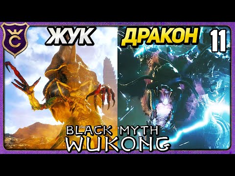 Видео: СЕКРЕТНЫЕ БОССЫ ВТОРОЙ И ПЕРВОЙ ГЛАВЫ 11 Black Myth Wukong