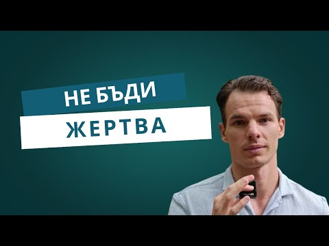 Видео: Защо се случва НА мен?